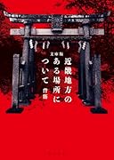 文庫版 近畿地方のある場所について(1)