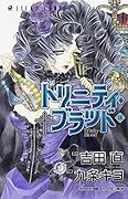 トリニティ・ブラッド 18