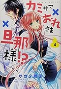 カミサマ×おれさま×旦那様!? 4