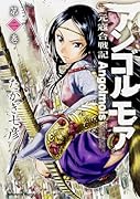 アンゴルモア元寇合戦記(第2巻)