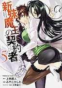 新妹魔王の契約者(5)