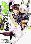 新妹魔王の契約者(6)