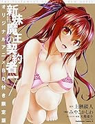 新妹魔王の契約者(7)オリジナルアニメ