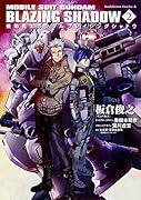 機動戦士ガンダム ブレイジングシャドウ 2