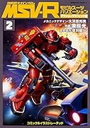 機動戦士ガンダムMSV-R アクショングラフィック編 2