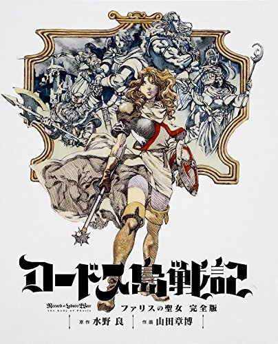 ロードス島戦記 ファリスの聖女 完全版
