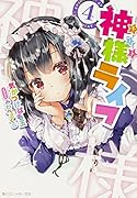 神様ライフ(4)