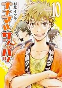 ナナマル サンバツ 10