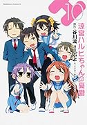涼宮ハルヒちゃんの憂鬱(10)
