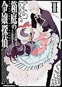 箱庭の令嬢探偵 3