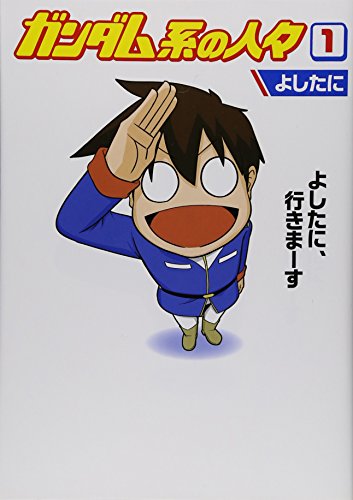 ガンダム系の人々 1