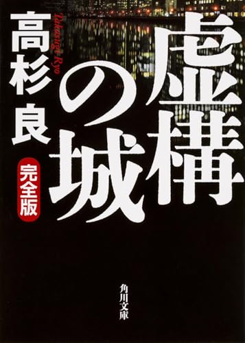 虚構の城