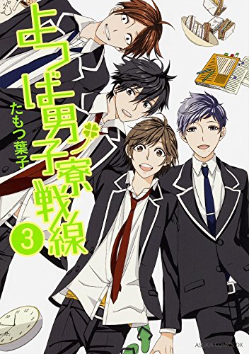 よつば男子寮戦線(第3巻)