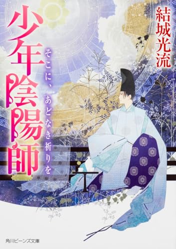 そこに、あどなき祈りを 少年陰陽師