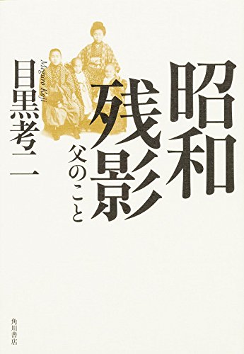 目黒考二『昭和残影 : 父のこと』表紙