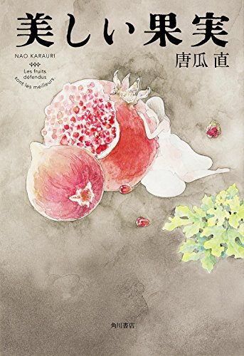 美しい果実