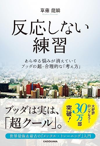 Amazonで草薙龍瞬の反応しない練習 あらゆる悩みが消えていくブッダの超・合理的な「考え方」。アマゾンならポイント還元本が多数。草薙龍瞬作品ほか、お急ぎ便対象商品は当日お届けも可能。また反応しない練習 あらゆる悩みが消えていくブッダの超・合理的な「考え方」もアマゾン配送商品なら通常配送無料。