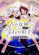 古の女神と宝石の射手 ふたご座の姉妹(仮)