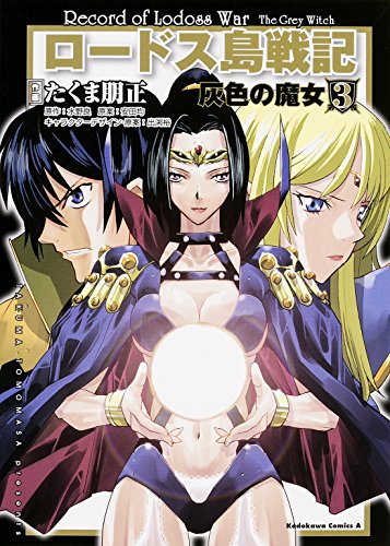 ロードス島戦記灰色の魔女(3)