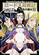 ロードス島戦記灰色の魔女(3)