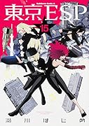 東京ESP(15)