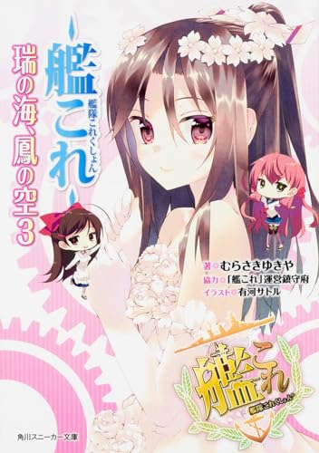 艦隊これくしょんー艦これー瑞の海、鳳の空(3)