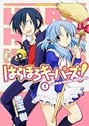 はらほろキーパーズ! 1