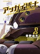 アッガイ博士 1