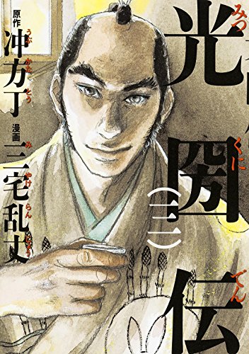 光圀伝 3