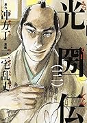 光圀伝 3