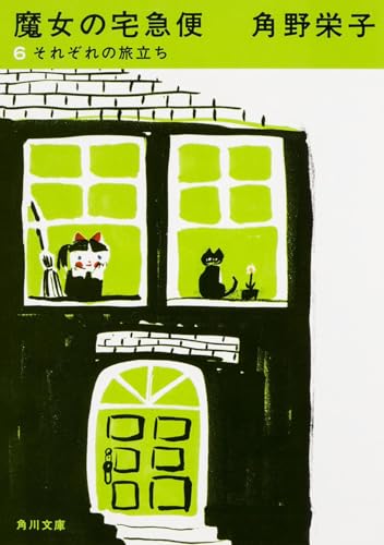 新装版 魔女の宅急便 (6)それぞれの旅立ち