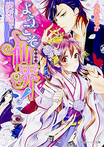 ようこそ仙界!(飛べない舞姫と月影の告白)