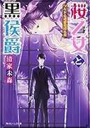 桜乙女と黒侯爵(つながる過去と迫る闇)