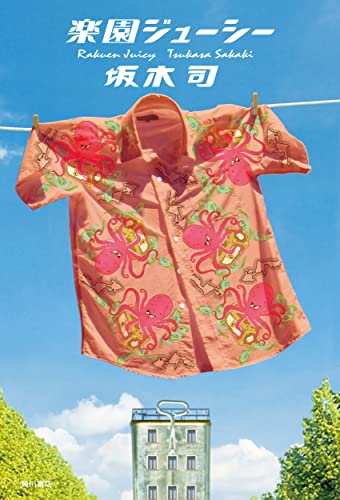 楽園ジューシー(2)