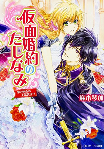 仮面婚約のたしなみ(恋と使命の王妃就任!?)