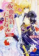 仮面婚約のたしなみ(恋と使命の王妃就任!?)