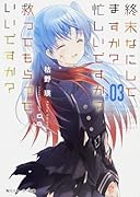 終末なにしてますか? 忙しいですか? 救ってもらっていいですか?#03(3)