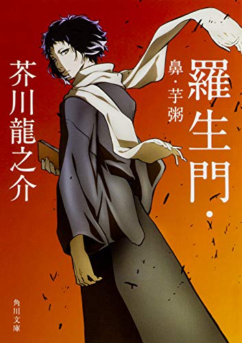 羅生門・鼻・芋粥