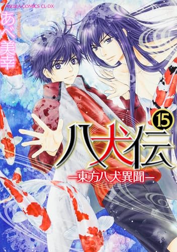 八犬伝 ―東方八犬異聞― 15
