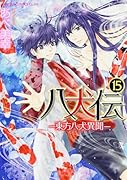 八犬伝 ―東方八犬異聞― 15