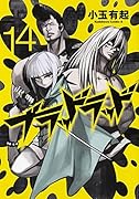 ブラッドラッド 14