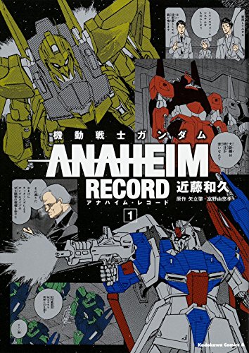機動戦士ガンダム ANAHEIM RECORDの表紙