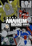 機動戦士ガンダム ANAHEIM RECORD 1