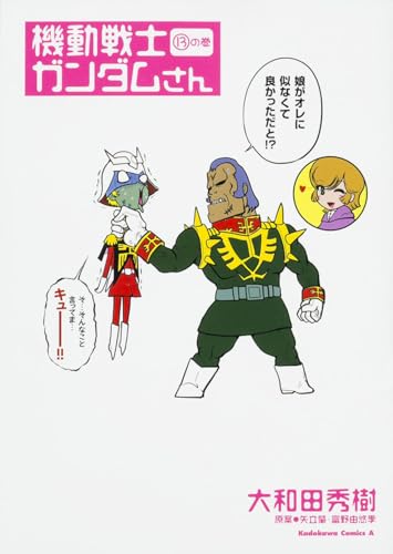 機動戦士ガンダムさん 13