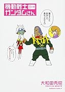 機動戦士ガンダムさん 13