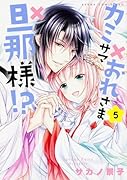 カミサマ×おれさま×旦那様!? 5