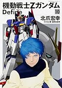 機動戦士Zガンダム Define 10