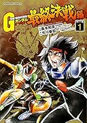 超級! 機動武闘伝Gガンダム 最終章 1
