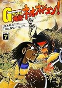 超級! 機動武闘伝Gガンダム 爆熱・ネオホンコン! 7