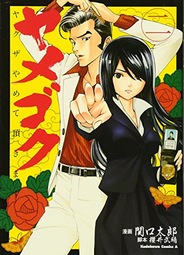 ヤメゴク～ヤクザやめて頂きます～ 2